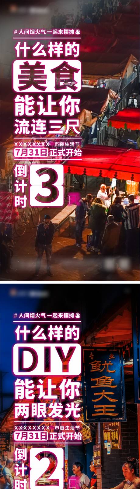 源文件下載【享設計】搜索編號：26080030639606697【夜市開街倒計時刷屏單圖】