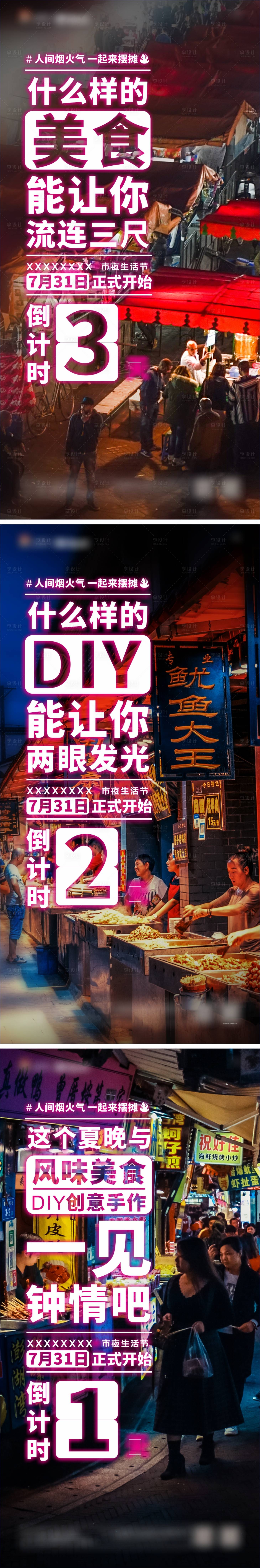 源文件下载【享设计】搜索编号：26080030639606697【夜市开街倒计时刷屏单图】