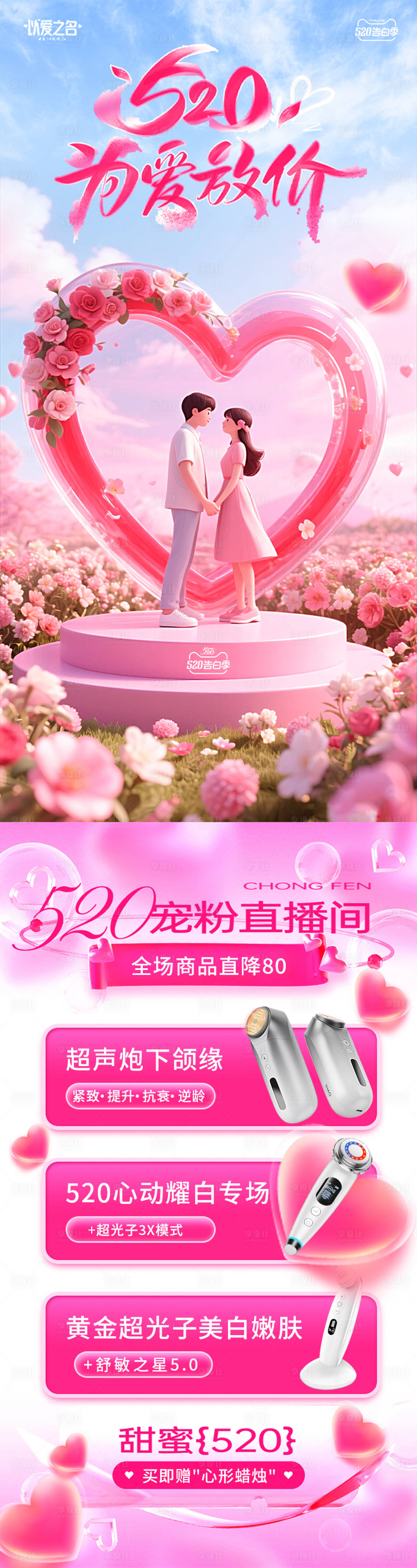源文件下载【享设计】搜索编号：34160030771592835【医美520情人节长图】