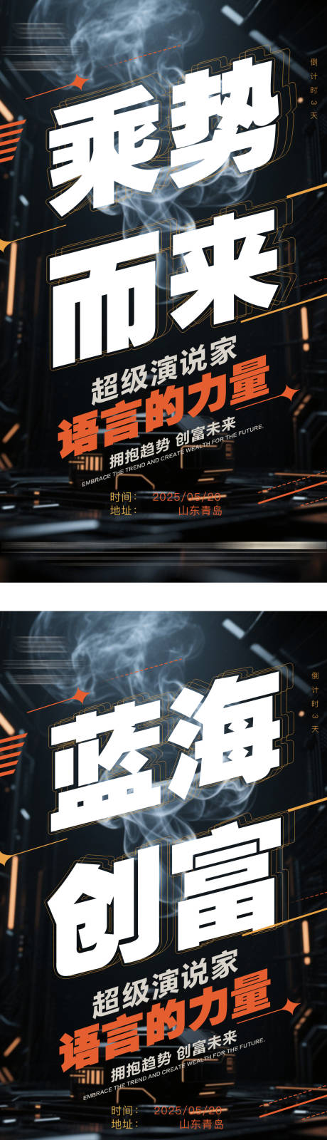 超级演说家活动造势招商系列海报