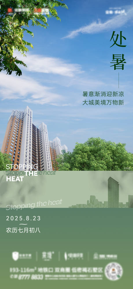 源文件下载【地产处暑节气海报】编号：57440030851416289