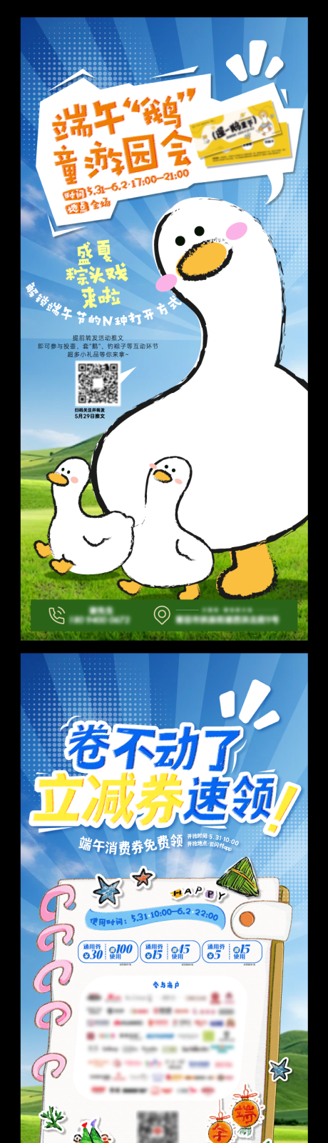 端午节团券及游园会海报