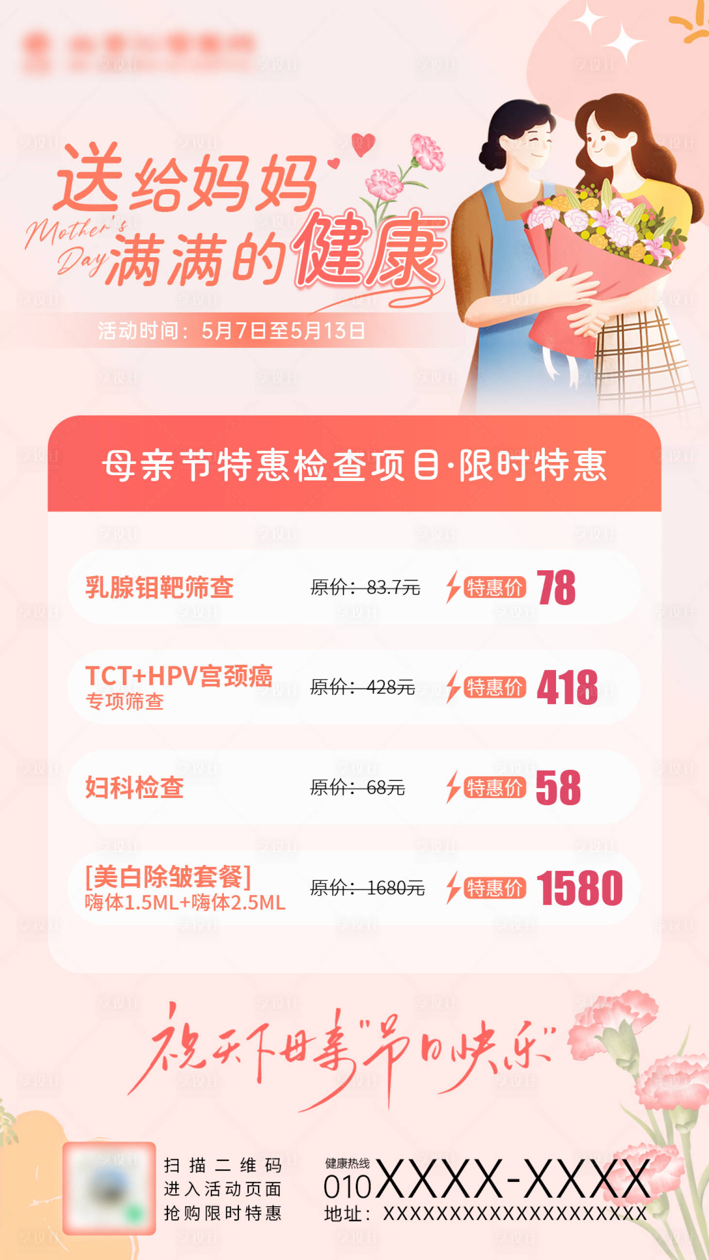 源文件下载【享设计】搜索编号：69780031014314049【母亲节活动海报】