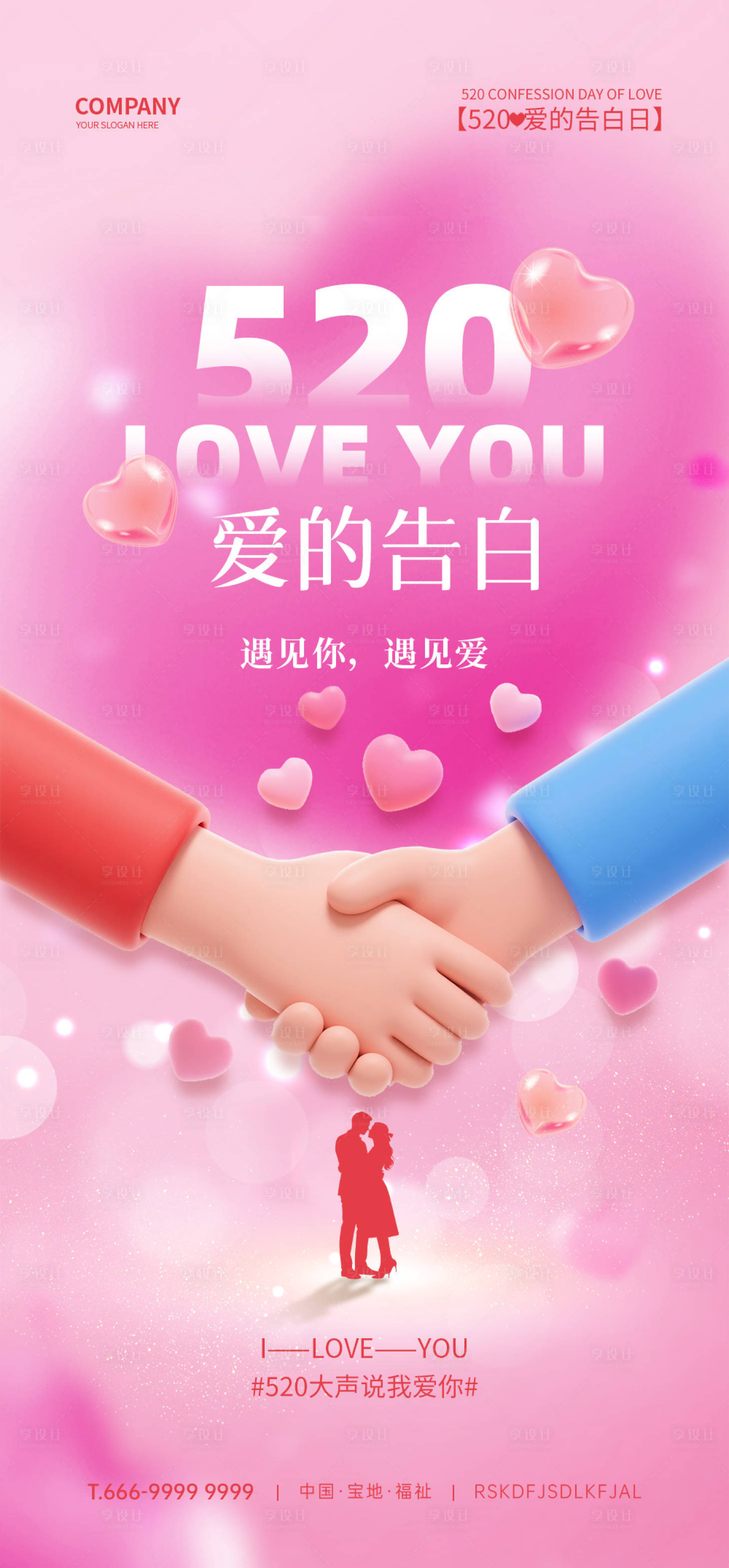 源文件下載【享設(shè)計】搜索編號：15510030708269740【520節(jié)日海報】