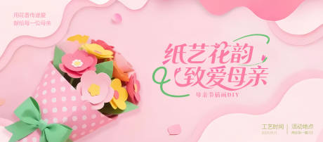 源文件下载【母亲节纸艺活动背景板】编号：67210030594801531