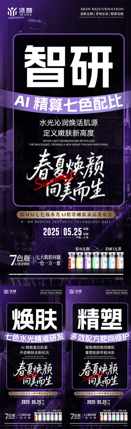 源文件下载【医美水光会议课程造势海报】编号：53030030734927115