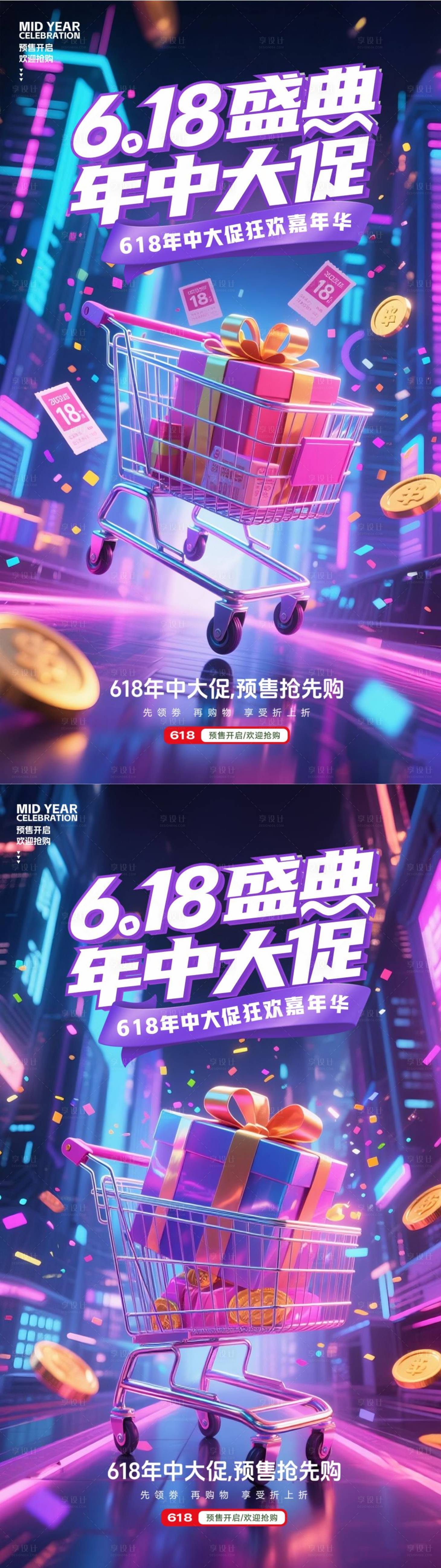 源文件下载【618海报】编号：80980031075191571