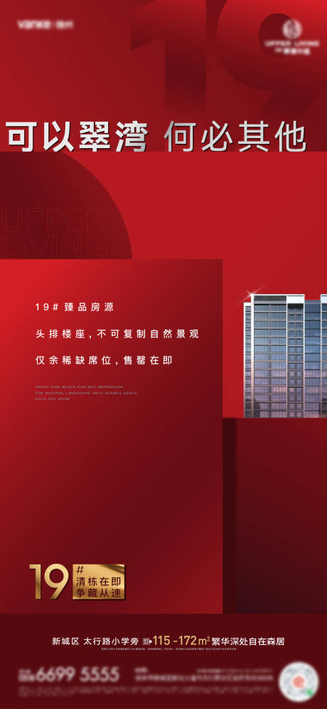 源文件下載【享設(shè)計(jì)】搜索編號(hào)：27550030823985588【熱銷樓棟價(jià)值海報(bào)】