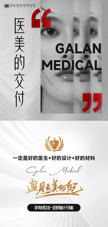 源文件下载【医美的交付宣传海报】编号：73610030932088030