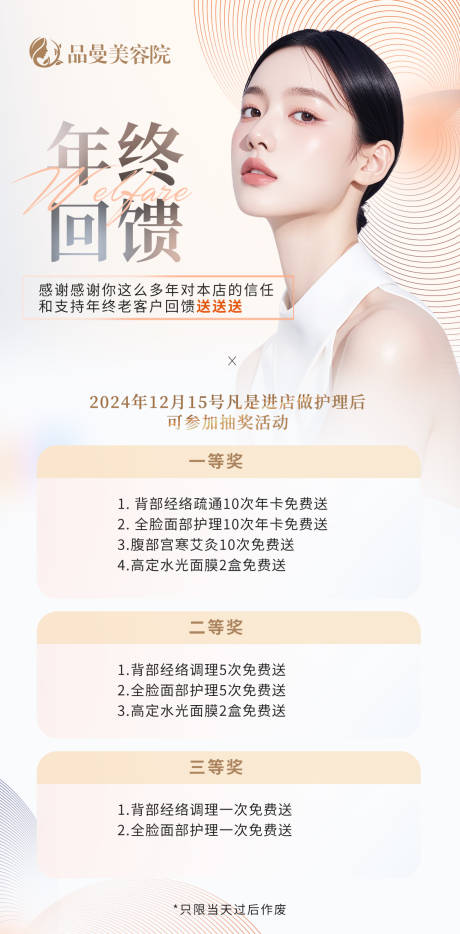 源文件下载【享设计】搜索编号：10980030740252020【美业年终回馈海报】