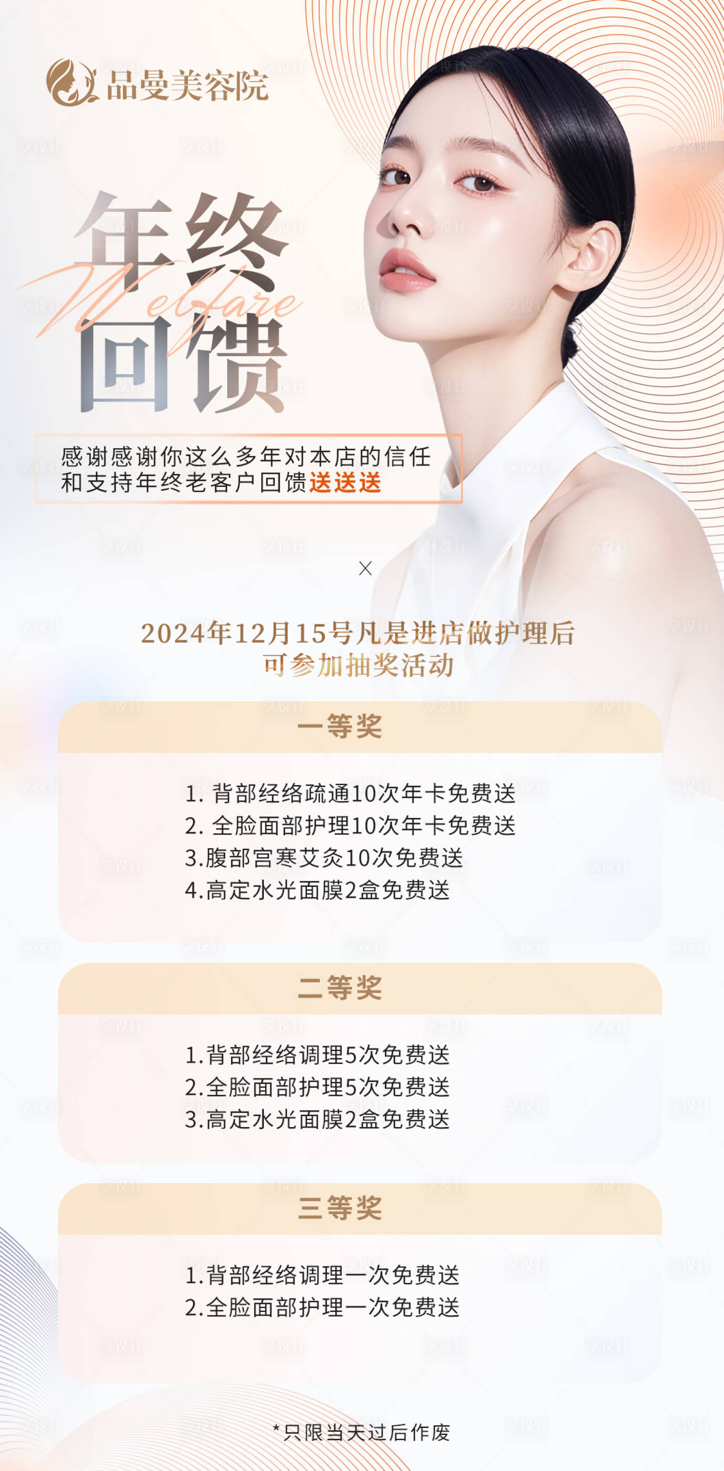 源文件下載【享設計】搜索編號：10980030740252020【美業年終回饋海報】
