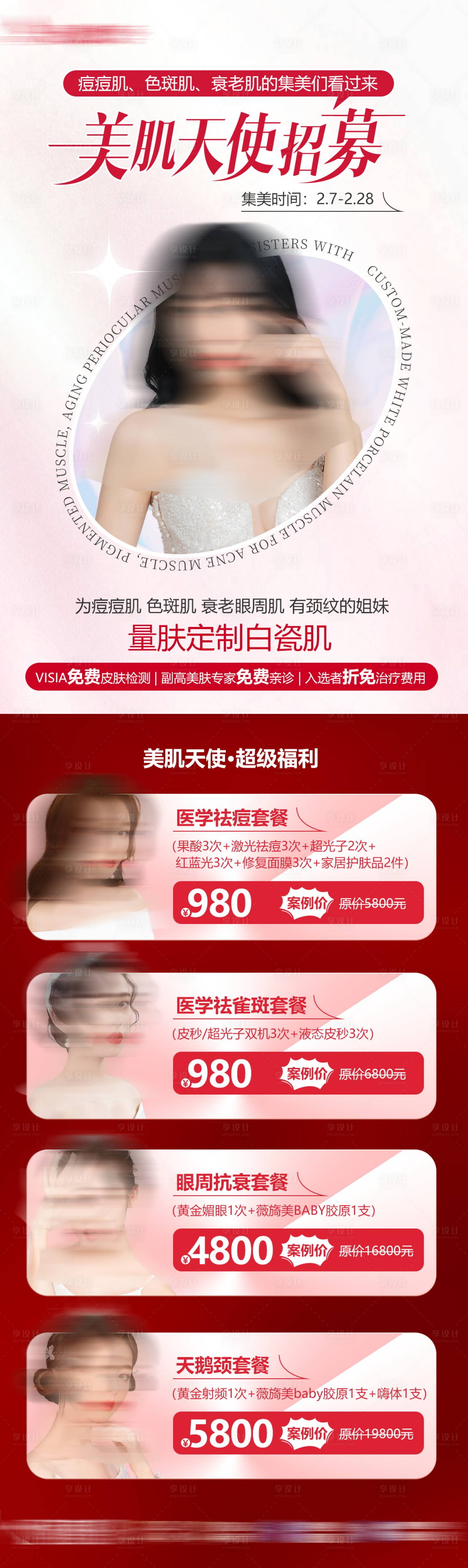 源文件下載【享設計】搜索編號：71150030886312740【美膚天使招募】