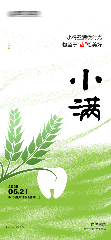 源文件下載【享設計】搜索編號：77770030736732138【口腔小滿節氣】