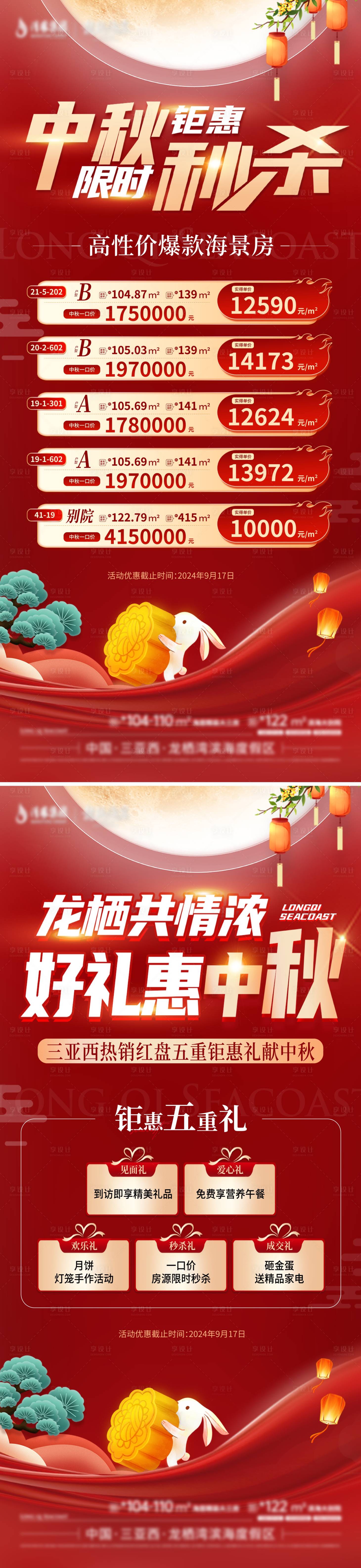 源文件下载【享设计】搜索编号：74860030689781340【地产中秋节特价房五重礼价值政策海报】