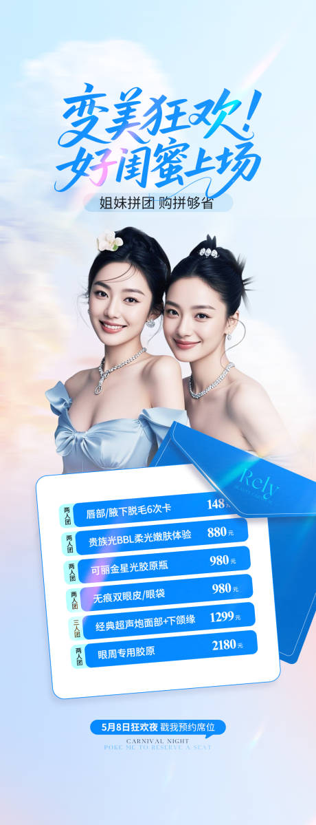源文件下载【享设计】搜索编号：21430030762396899【医美电商闺蜜团购海报】