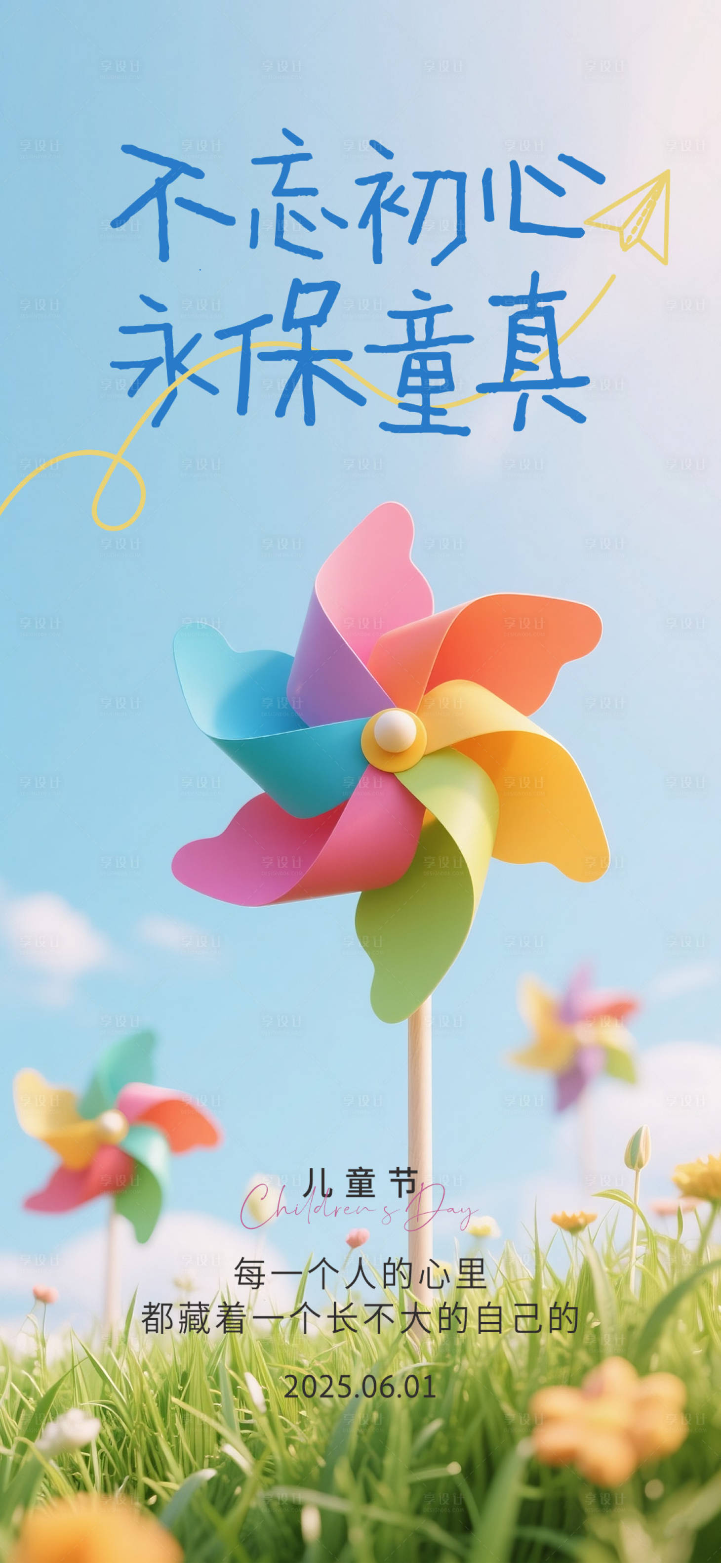 源文件下載【享設(shè)計(jì)】搜索編號(hào)：47780030964075073【六一兒童節(jié)海報(bào)】