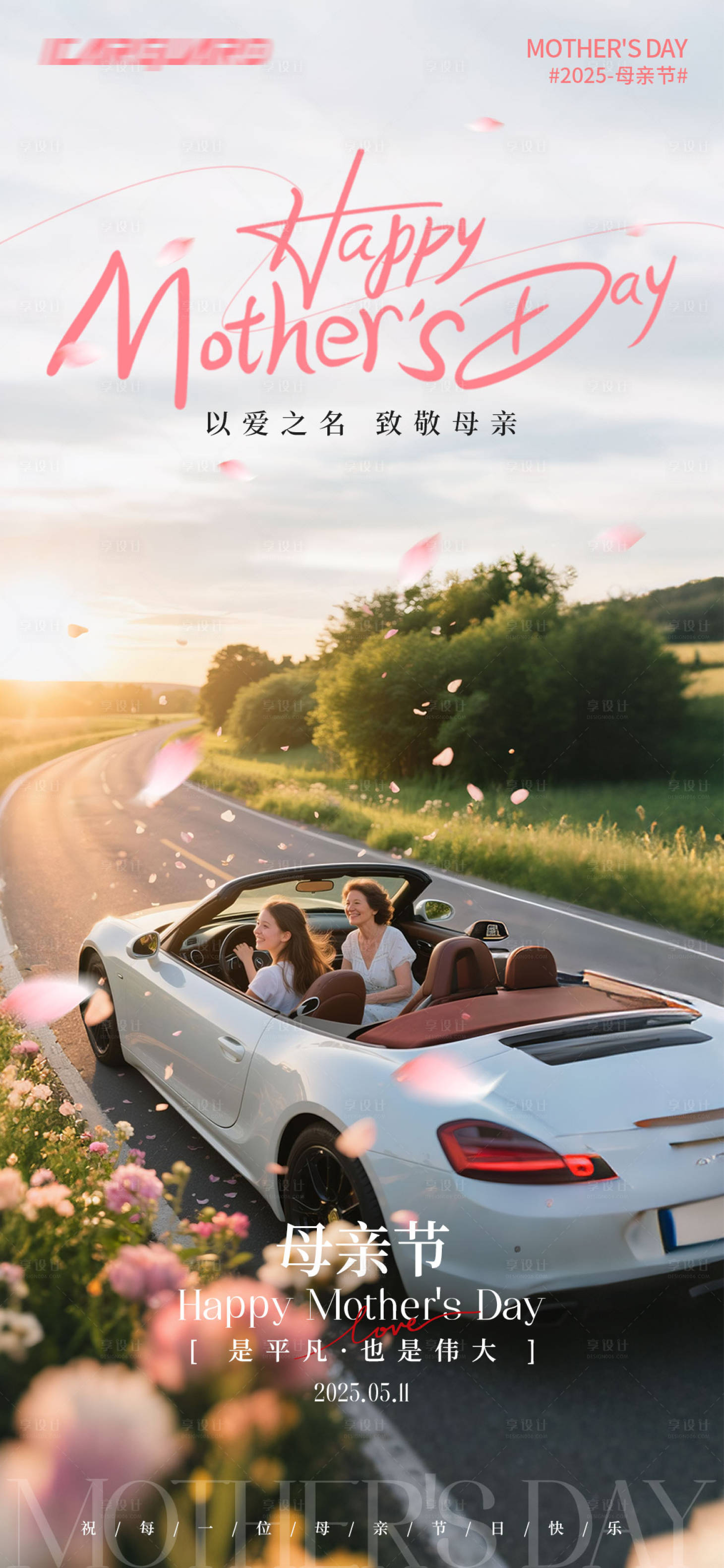 源文件下載【享設計】搜索編號：56190030548383185【母親節汽車海報】