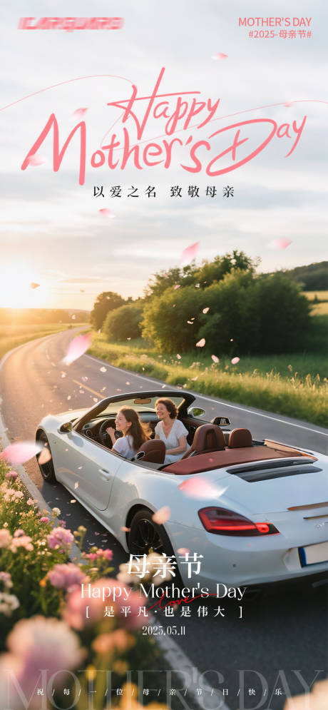 母亲节汽车海报