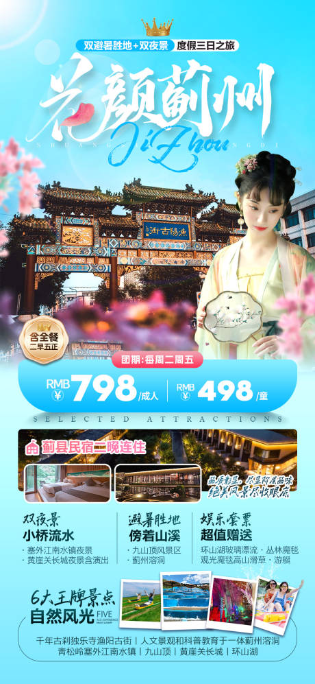 源文件下载【享设计】搜索编号：87650030556753252【蓟州旅游海报】