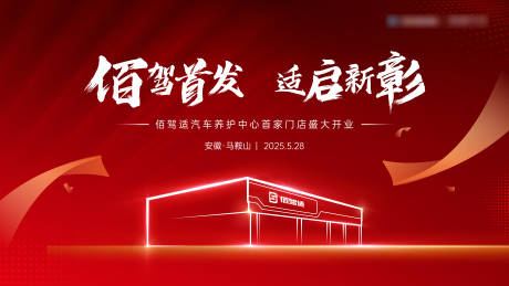 源文件下载【门店养护中心盛大开业主视觉】编号：18080030986714989