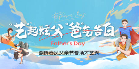 地产父亲节专场才艺秀展板