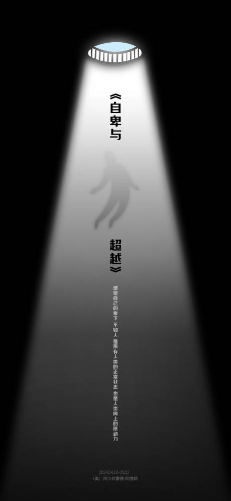 源文件下载【享设计】搜索编号：35220030727879727【自卑与超越海报】