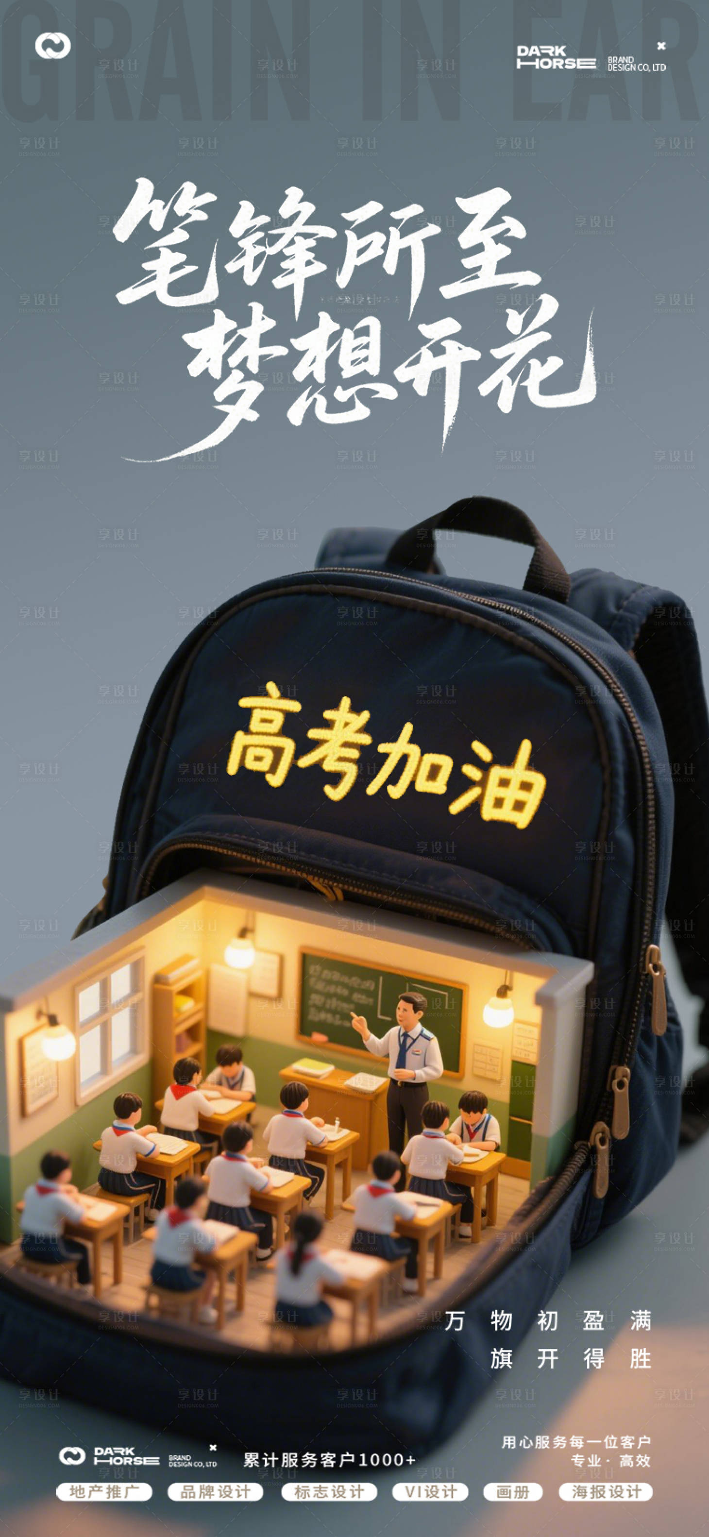 源文件下載【享設(shè)計(jì)】搜索編號(hào)：47200031012513671【高考海報(bào)】