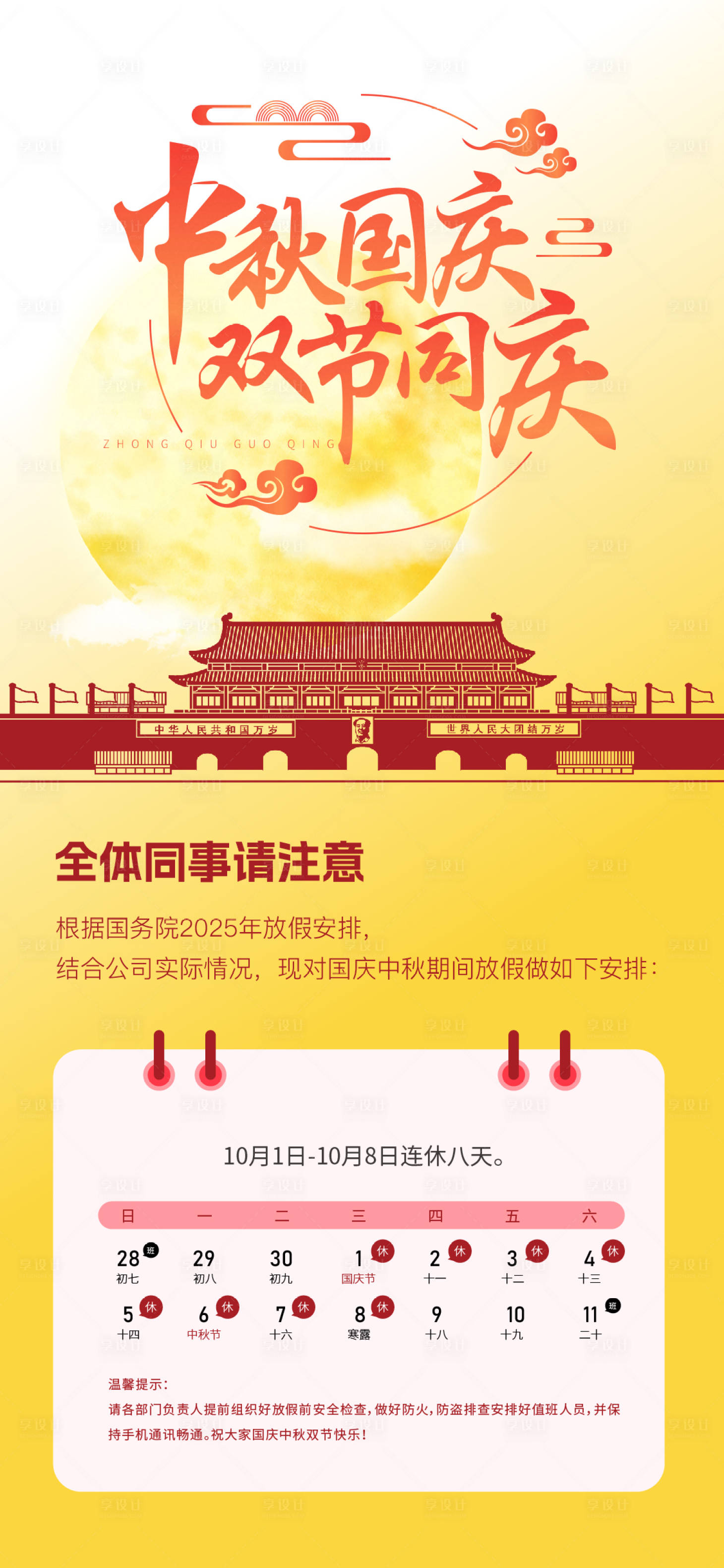 源文件下載【享設計】搜索編號：57480030550455231【國慶中秋放假通知海報】