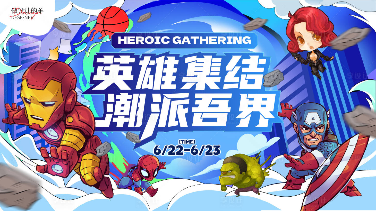源文件下载【享设计】搜索编号：65790030812697295【潮派英雄集结主画面插画活动展板】