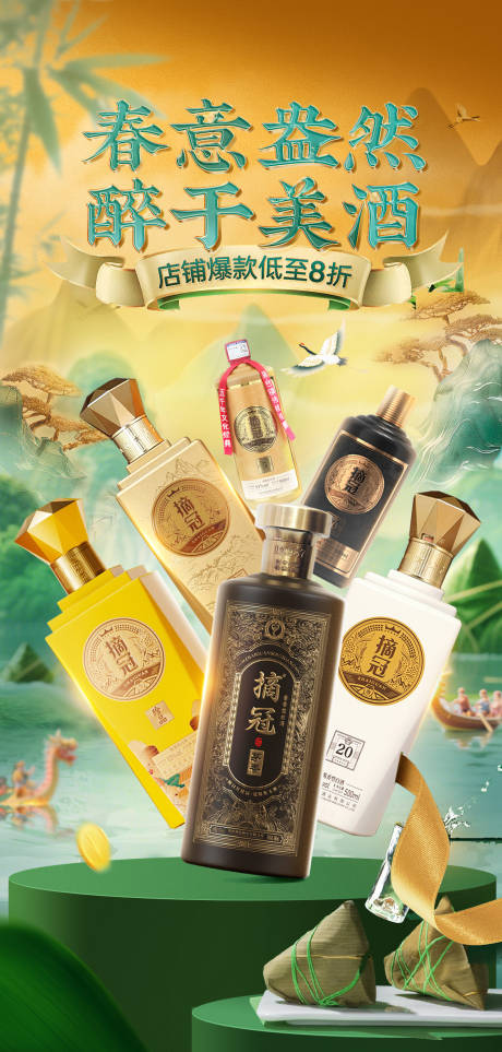 源文件下载【白酒端午节活动海报】编号：40330030775314181