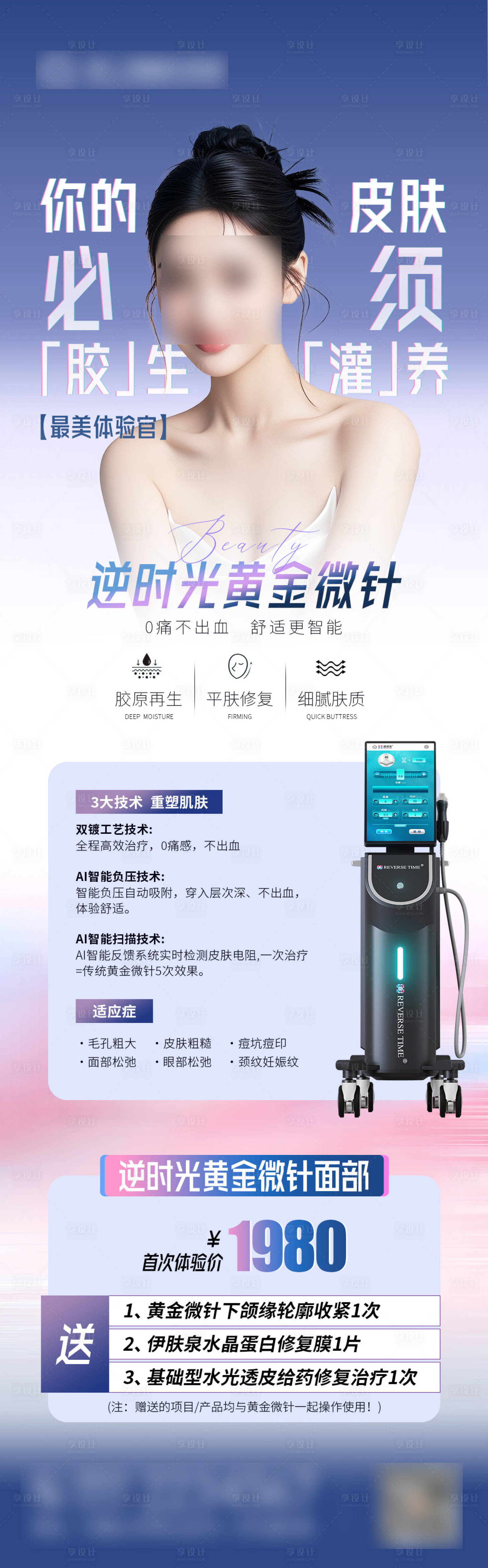 源文件下載【享設(shè)計(jì)】搜索編號(hào)：14100031090364562【黃金微針膠生灌養(yǎng)活動(dòng)價(jià)格長(zhǎng)圖海報(bào)】