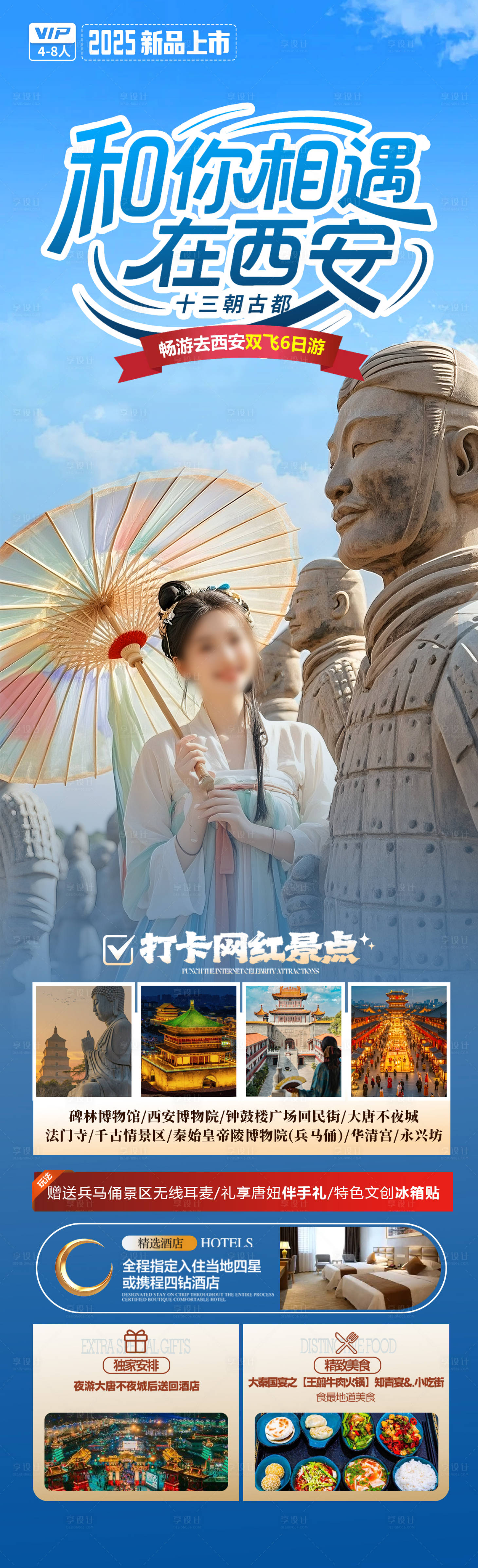 源文件下载【享设计】搜索编号：26340030690168482【和你相遇在西安海报】