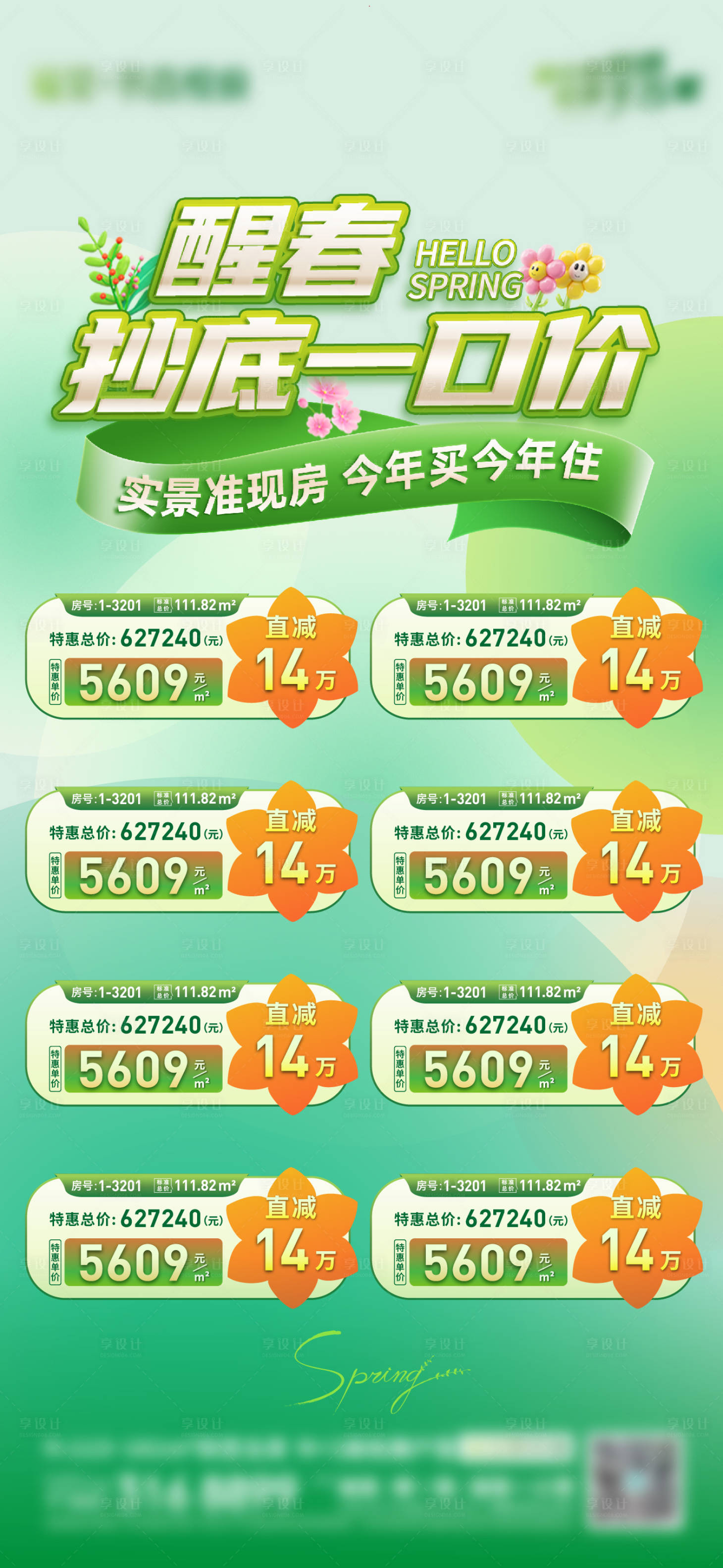 源文件下载【享设计】搜索编号：68850030618607496【春季特价房源海报】