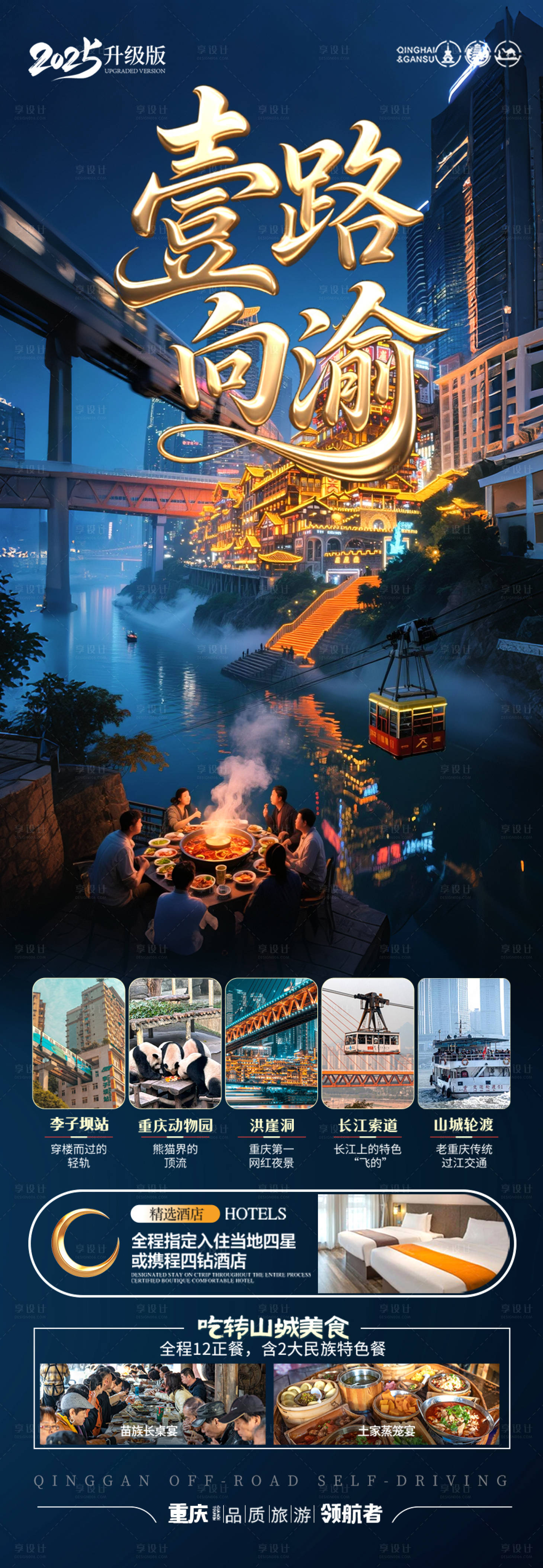 源文件下载【享设计】搜索编号：89930030909931645【重庆成都毕业季旅游海报】