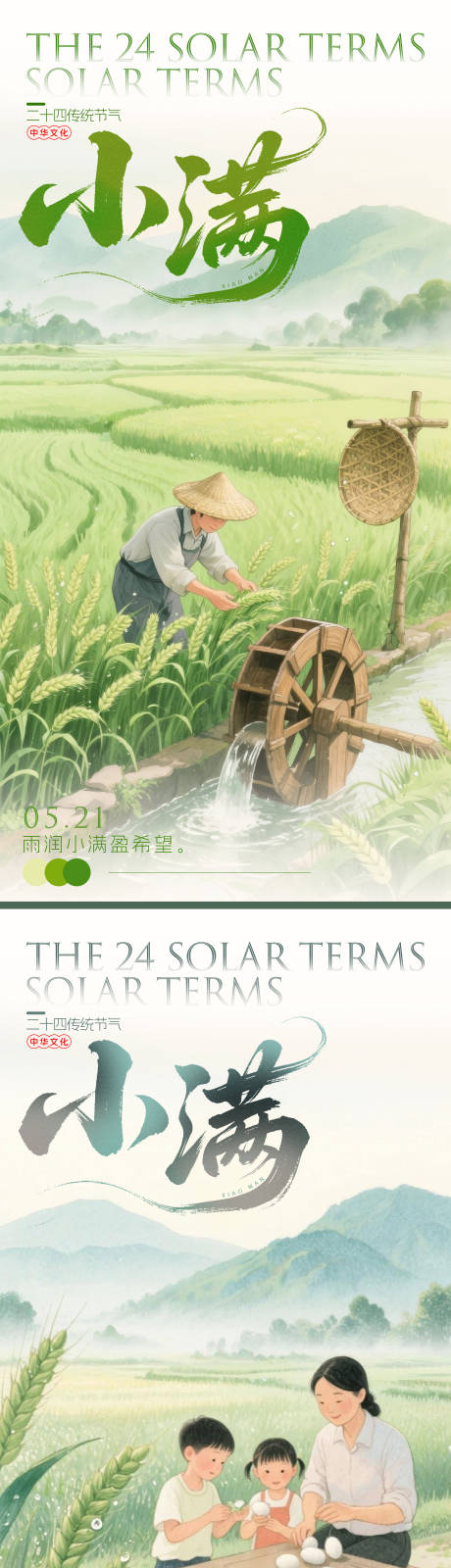 源文件下载【享设计】搜索编号：91050030848132299【小满节气移动端海报】