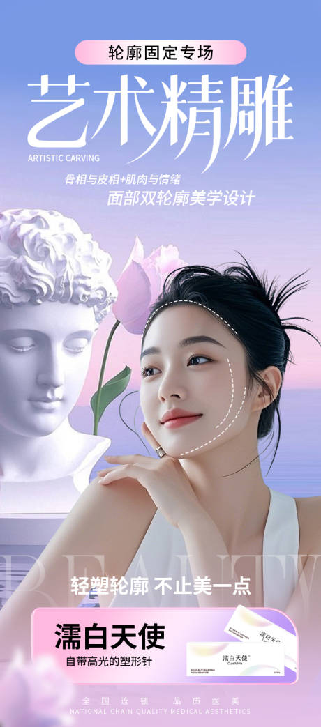 源文件下载【医美海报轮廓固定高级宣传海报】编号：47240031047513474