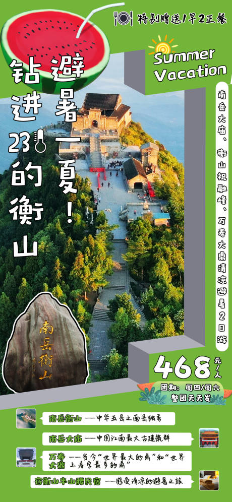 源文件下载【避暑衡山海报】编号：74600030641791205