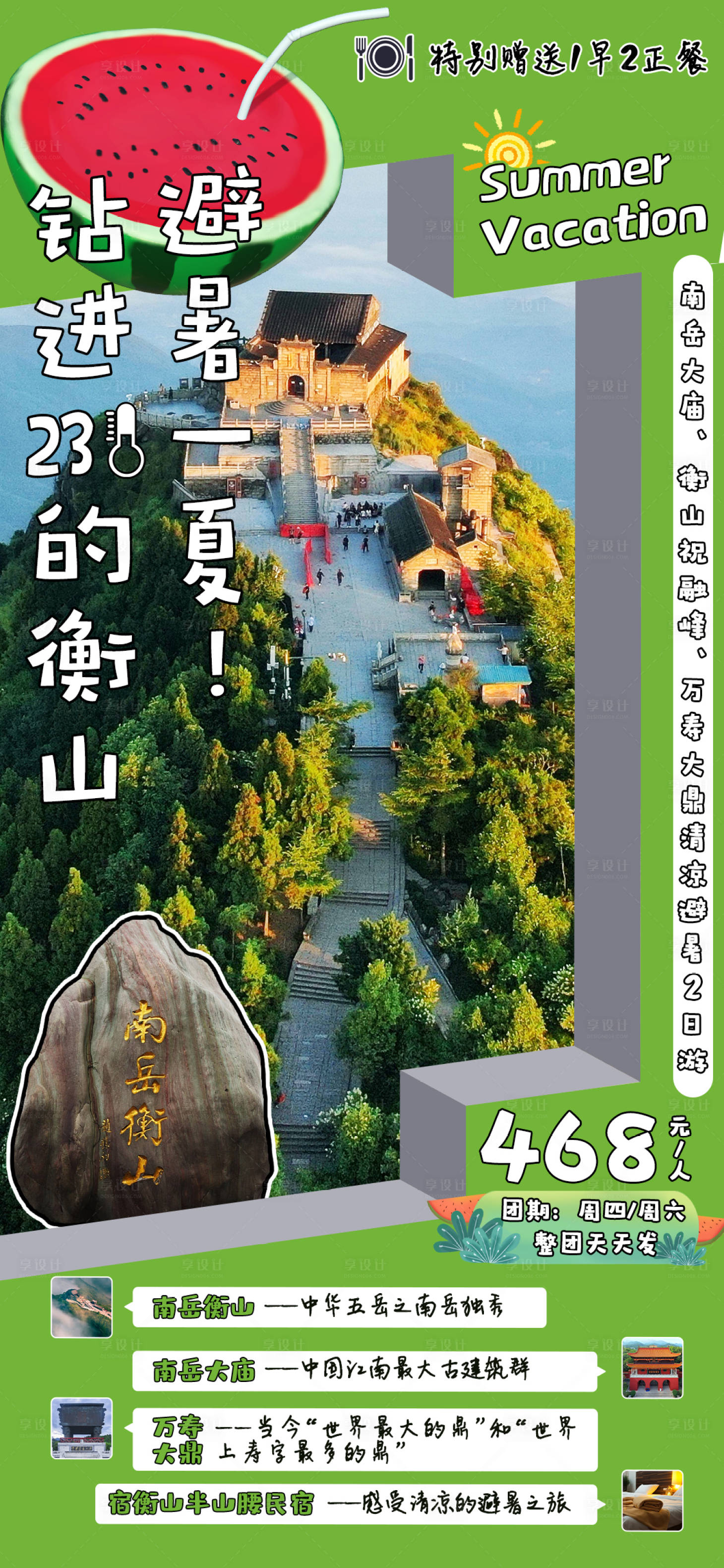 源文件下載【享設計】搜索編號：74600030641791205【避暑衡山海報】