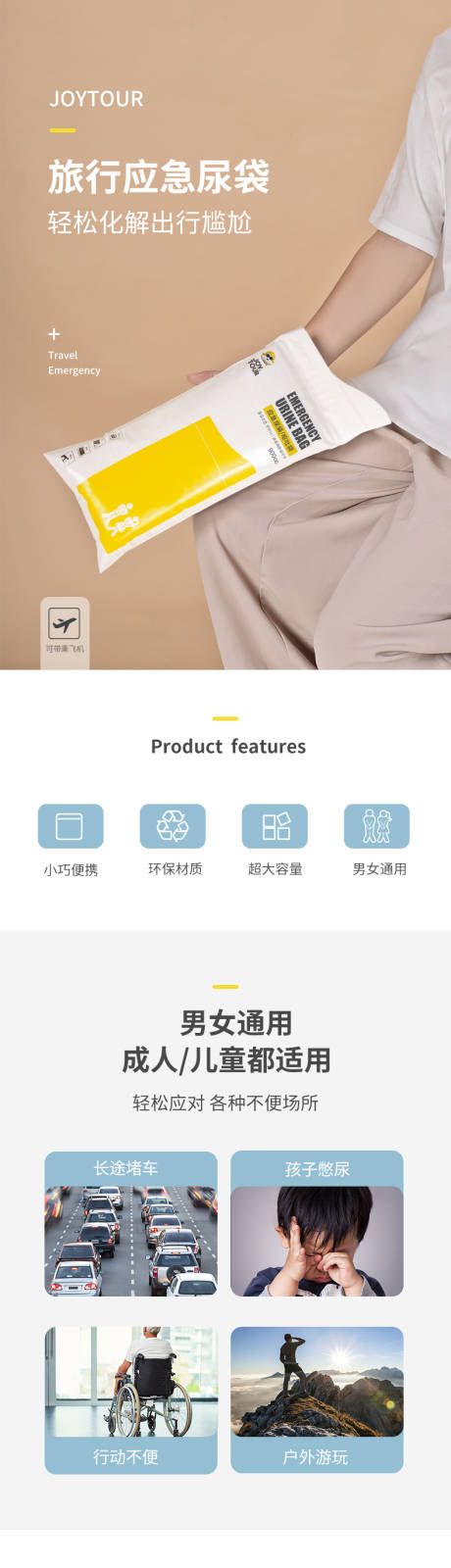 源文件下载【旅行应急尿袋轻松化解出行尴尬详情页】编号：20770030620504082