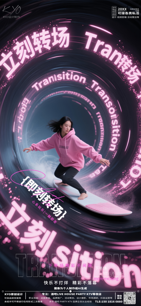 源文件下载【享设计】搜索编号：10270030635141957【酒吧KTV预定转场冲浪海报】