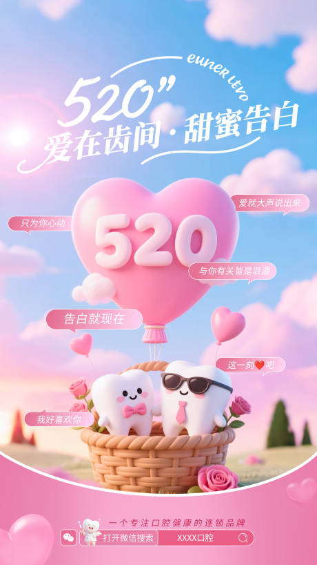 源文件下载【520粉色温馨爱心口腔海报】编号：49730030786043145