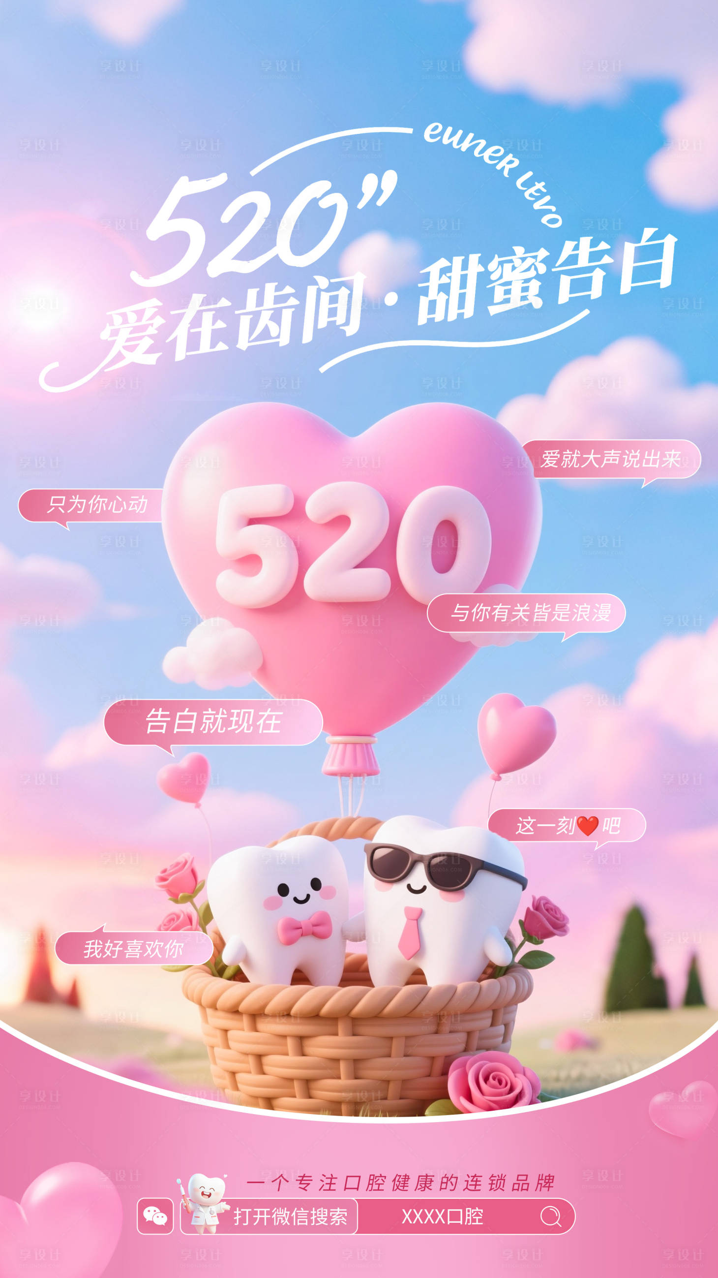 源文件下载【520粉色温馨爱心口腔海报】编号：49730030786043145