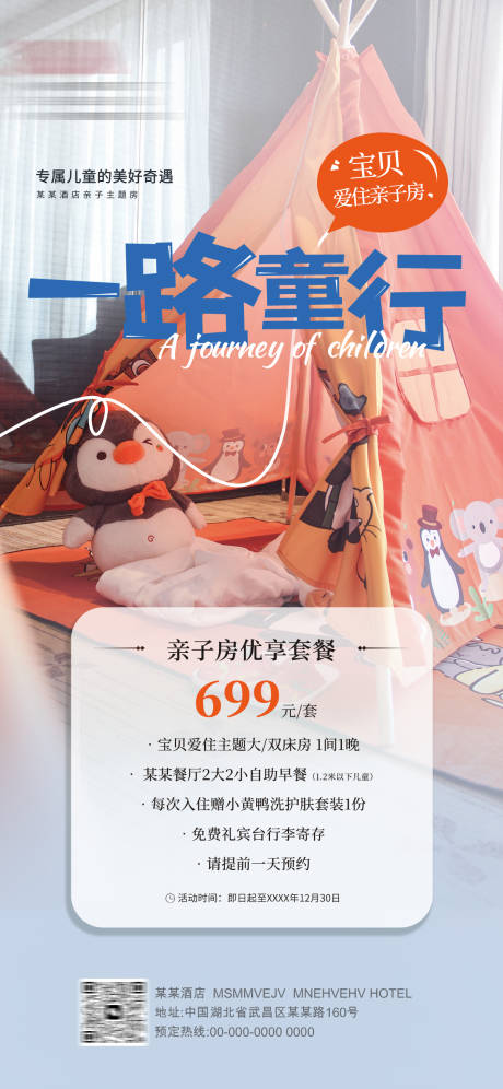 源文件下载【酒店亲子房海报】编号：59970030613162417