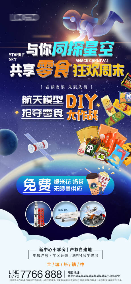 地产活动同探星空宣传海报