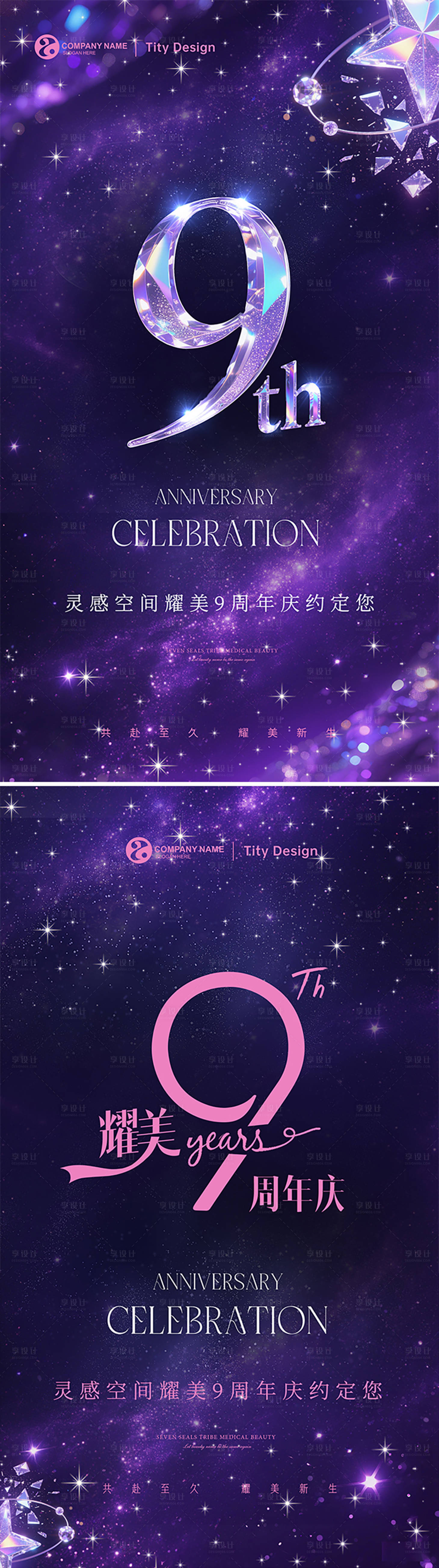 源文件下载【享设计】搜索编号：92740030869701476【企业9周年主题海报】