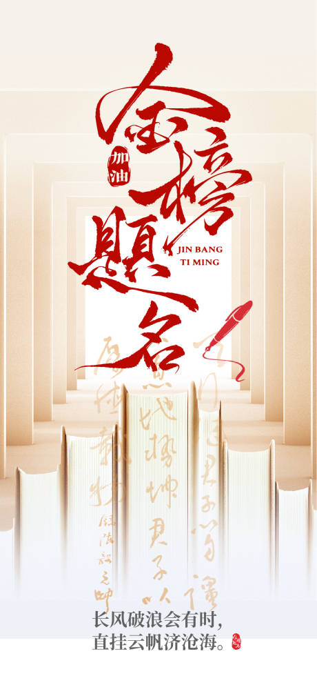 源文件下载【享设计】搜索编号：14880031085188412【高考加油海报】