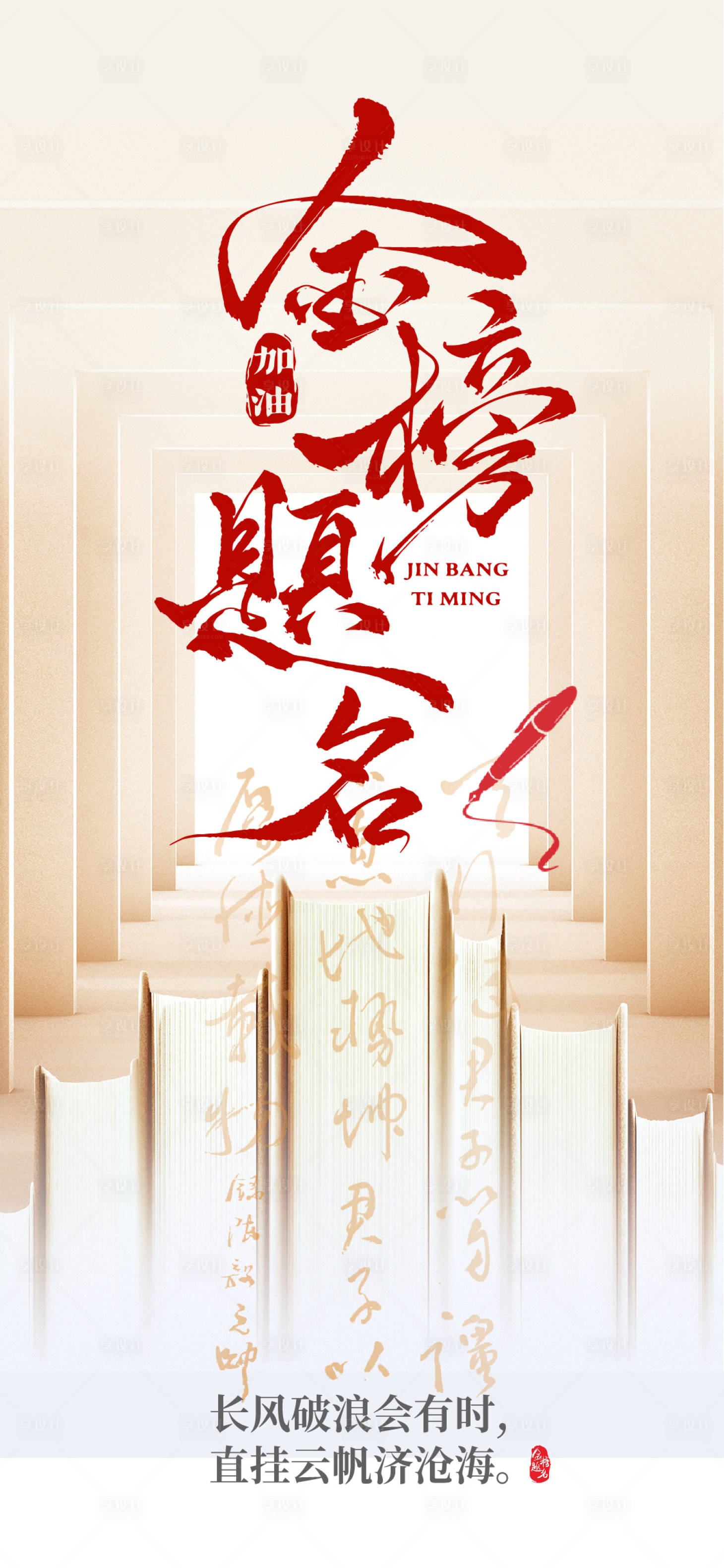 源文件下载【享设计】搜索编号：14880031085188412【高考加油海报】