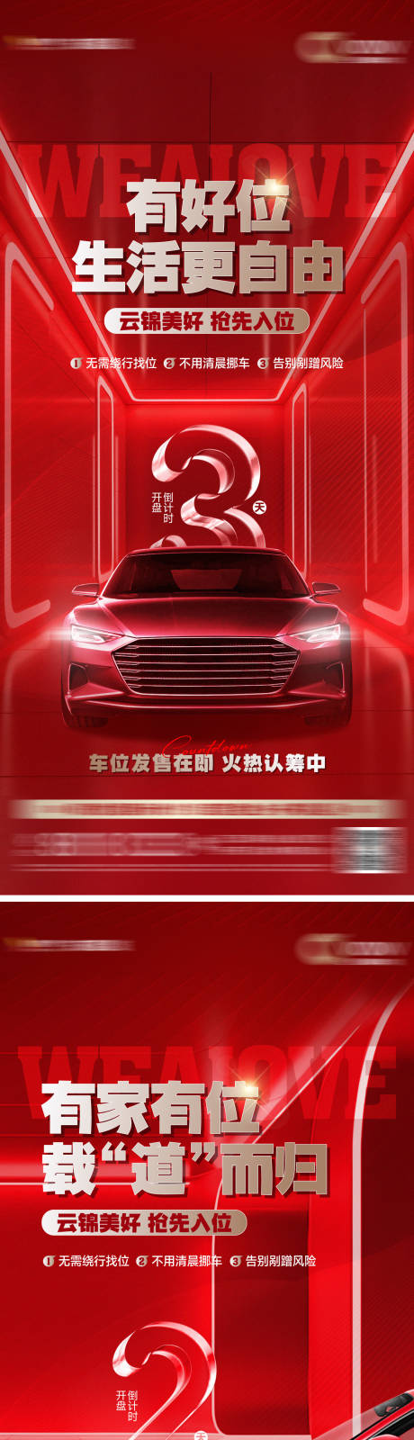 源文件下载【地产车位开盘倒计时刷屏】编号：91980030630897643