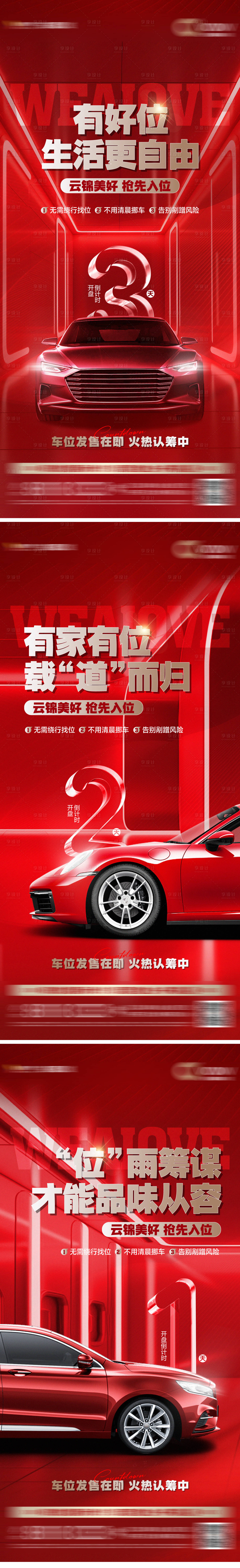 源文件下载【地产车位开盘倒计时刷屏】编号：91980030630897643