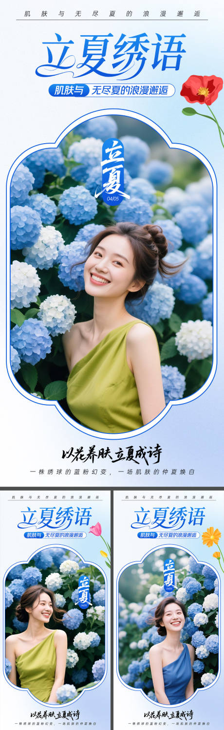 源文件下载【美业立夏节气系列海报】编号：87010030528486744